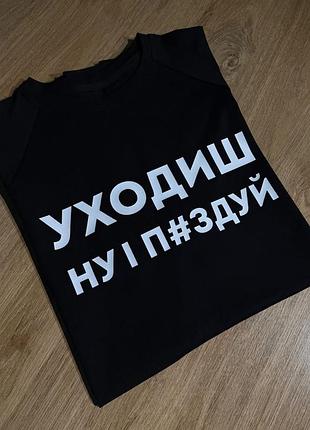 Футболка "уходиш ну і п#здуй" чорна