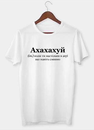 Футболка “ахахахуй – когда ты настолько в ахуе, что даже смешно” s, черный