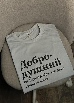 Футболка з принтом «добродушний»