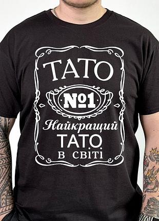 Футболка «тато №1 – найкращий тато в світі» з принтом для чоловіків