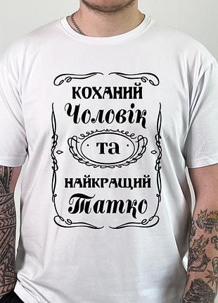 Футболка "любимый муж и лучший папа" с принтом в подарок s, белый