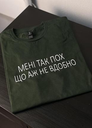 Футболка унісекс - мені так пох що аж не вдобно s