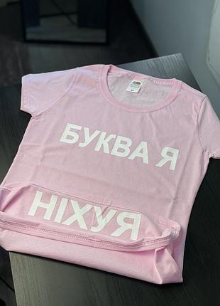 Футболка с принтом - "буква я \ ніх*я" xl
