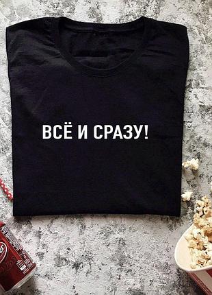 Чоловіча/жіноча футболка з принтом! все і зразу!