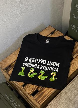 Футболка "я руковожу этим змеиным кодлом"
