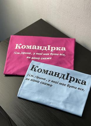 Футболка командірка (ім.) ірина, у якої має бути все, як вона скаже m