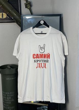 Футболка подарок для дедушки - "самий крутий дід" l
