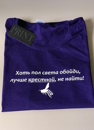 Футболка 100% бавовна з написом — хоч пів світу обійди, найкращої хрещеної не знайти!