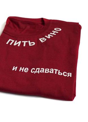Біла жіноча футболка з малюнком пити віно і не здавляється