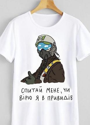 Патриотическая футболка унисекс - "спитай мене, чи вірю я в привидів".