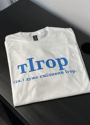 Футболка унісекс - "тігор" (ім.) дуже сміливий ігор.