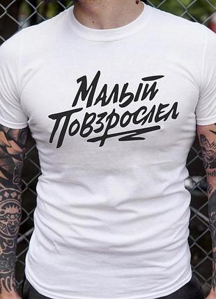 Чоловіча футболка 100% бавовна з написом — малий подоросл