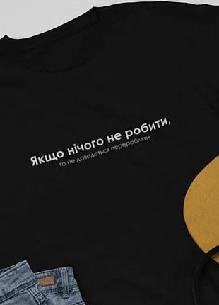 Женская\ мужская футболка черного цвета "якщо нічого не робити, то не доведеться переробляти".