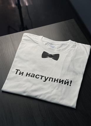 Футболка для весільних конкурсів - "ти наступний" s