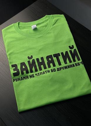 Футболка - зайнятий руками не чіпати бо дружина вб'є s