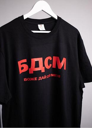 Футболка с принтом - "бдсм" боже дай сил мені s
