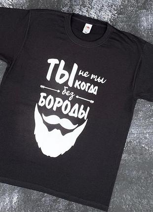 Чоловіча футболка з написом ти не ти коли без бороди