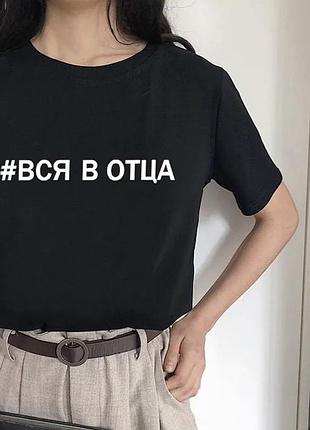Чорна футболка з оригінальним принтом! #вся в батька