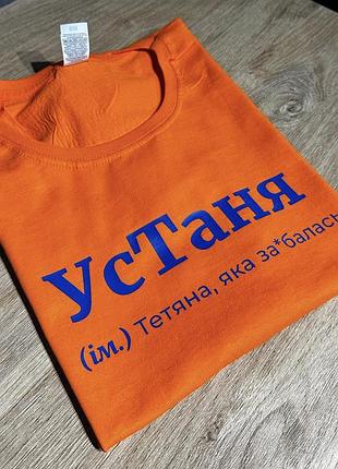 Жіноча футболка устаня (ім.) тетяна, яка за*балась s