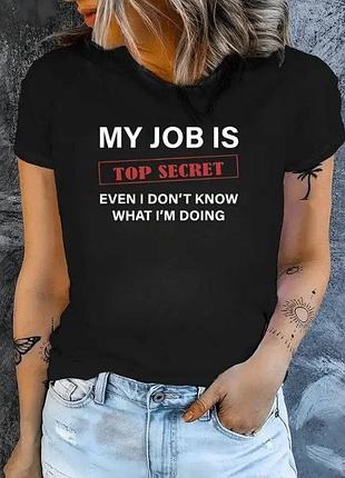 Футболка с надписью «my job is top secret» – стиль с юмором черный, m