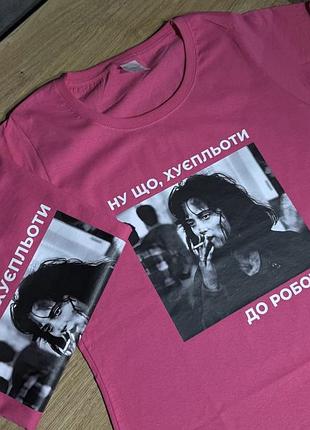 Футболка «ну що, хуєпльоти — до роботи!» з принтом (мем дизайн) xxl, розовый