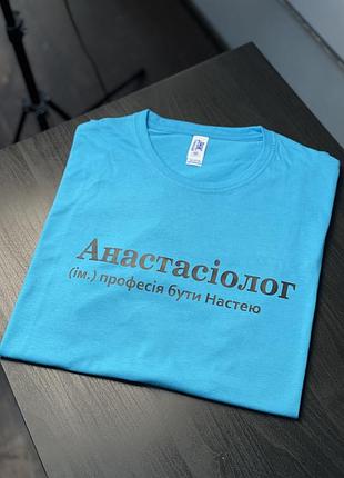 Футболка с принтом - "анастасіолог" (ім.) професія бути настею s