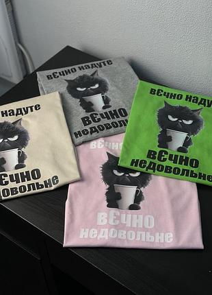 Футболка - "вєчно надуте, вєчно недовольне" m, разные цвета