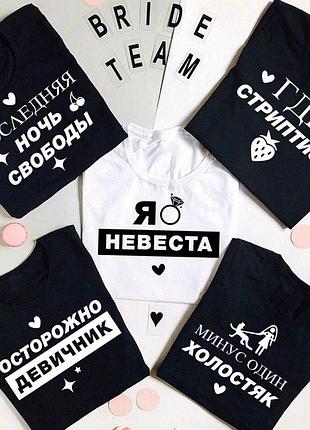 Футболки для девичников