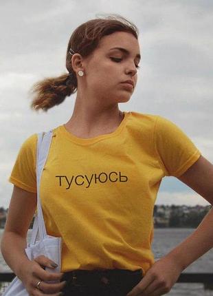 Жіноча футболка з написом —тусуюсь