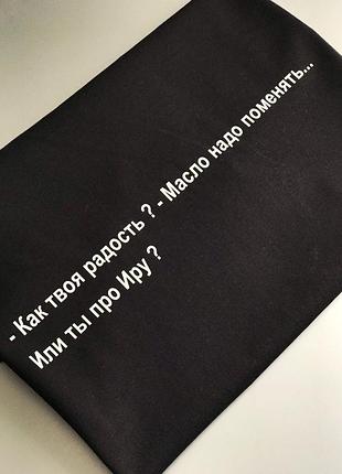 Футболка чоловіча. з написом - як твоя радість? - олія треба поміняти...або ти про іру?