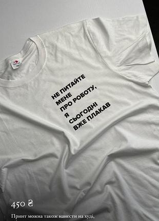 Футболка с приколом - "не питайте мене про роботу, я сьогодні вже плакав" xxl