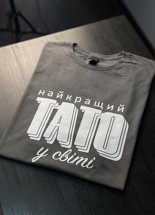 Футболка унісекс - найкращий тато у світі m