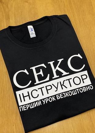 Футболка секс інструктор (перший урок безкоштовно) білий, s