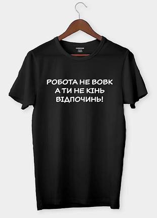 Футболка «робота не вовк, а ти не кінь. відпочинь!»
