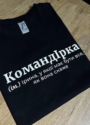 Футболка командірка (ім.) ірина, у якої має бути все як вона скаже m