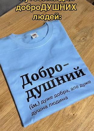Футболка - "добро-душний" (ім.) дуже добре, але дуже душна людина m