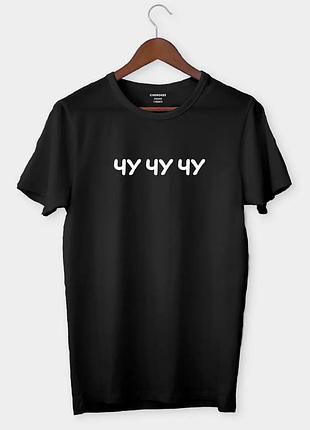 Футболка «чу чу чу»