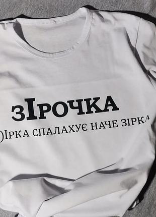 Футболка "зірочка" (ім.) ірка, спалахує наче зірка xl