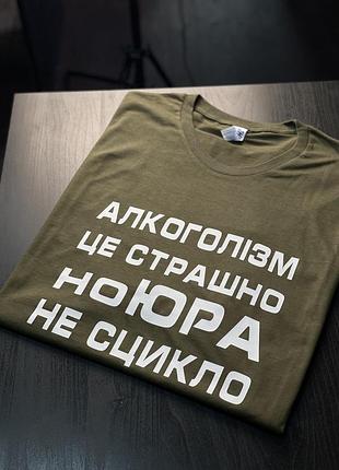 Футболка унісекс - алкоголізм це страшно но юра не сцикло l