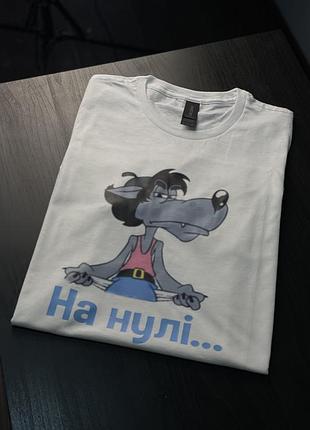 Футболка унісекс - на нулі (з картинкою ну погоди) m