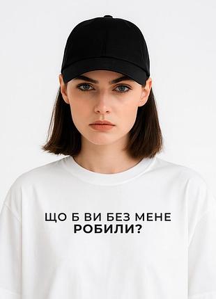 Футболка оверсайз "что бы вы без меня делали?" xxl, черный