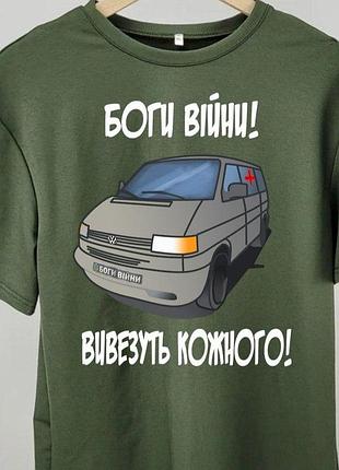 Футболка “боги війни! вивезуть кожного!” з принтом евакуаційного авто хаки, s