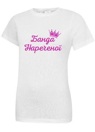 Біла футболка жіноча "банда нареченої"