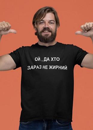 Чоловіча/жіноча футболка — ий, да хто зараз не жирній