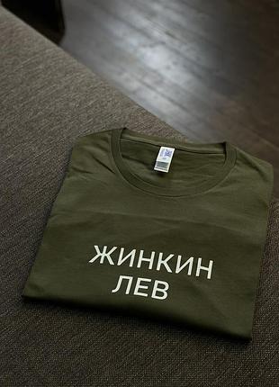 Футболка унісекс - "жинкин лев" s