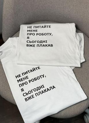 Футболка жіноча - "не питайте мене про роботу, я сьогодні вже плакала" xl