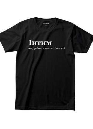 Футболка - "інтим" (ім.) робота в команді (in-team)