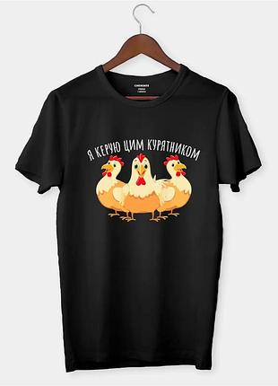 Футболка с креативным дизайном - "я керую цим курятником" s