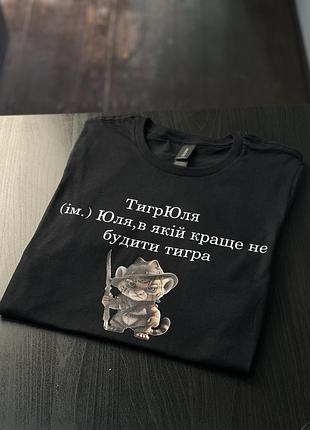 Футболка тигрюля (ім.) юля, в якій краще не будити тигра xl