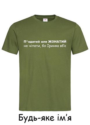 Футболка с надписью "п*здатий але жонатий, не чіпати, ірина вб'є" (имя можна сделать любое) m, разные цвета